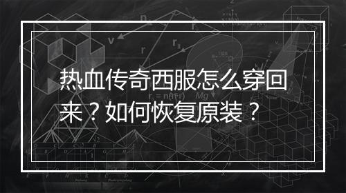 热血传奇西服怎么穿回来？如何恢复原装？