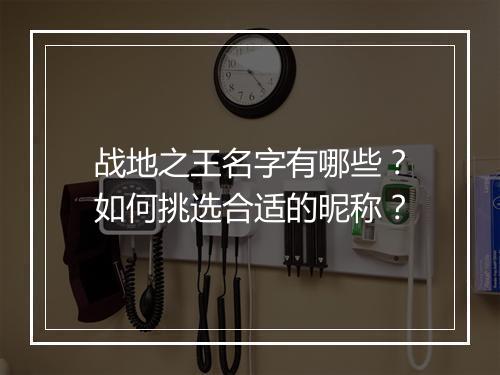 战地之王名字有哪些？如何挑选合适的昵称？