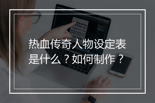 热血传奇人物设定表是什么？如何制作？