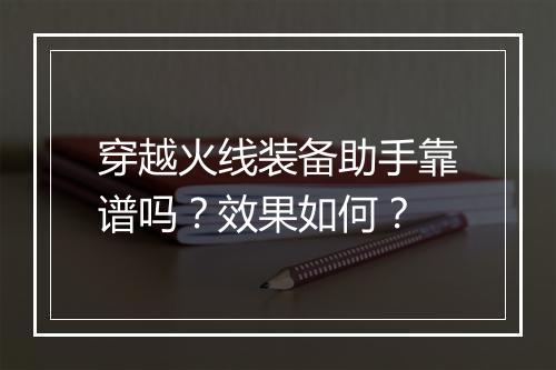 穿越火线装备助手靠谱吗？效果如何？