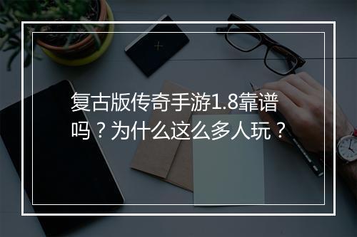 复古版传奇手游1.8靠谱吗？为什么这么多人玩？