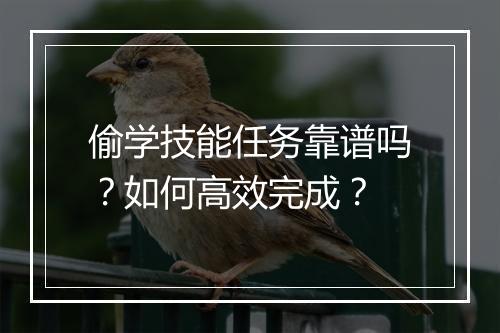 偷学技能任务靠谱吗？如何高效完成？