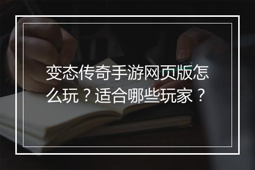 变态传奇手游网页版怎么玩？适合哪些玩家？
