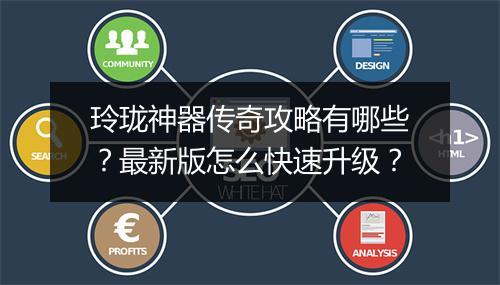 玲珑神器传奇攻略有哪些？最新版怎么快速升级？