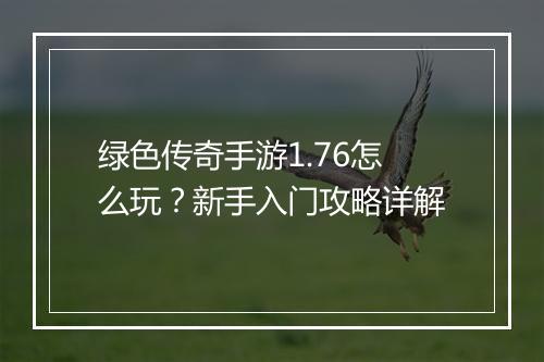 绿色传奇手游1.76怎么玩？新手入门攻略详解