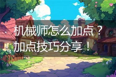 机械师怎么加点？加点技巧分享！