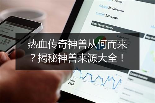 热血传奇神兽从何而来？揭秘神兽来源大全！