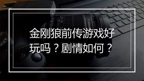 金刚狼前传游戏好玩吗？剧情如何？