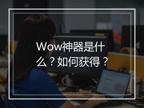 Wow神器是什么？如何获得？