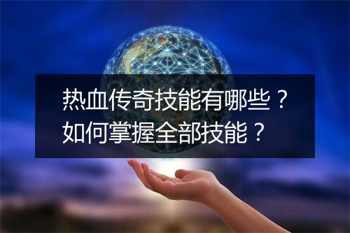 热血传奇技能有哪些？如何掌握全部技能？
