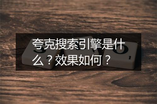 夸克搜索引擎是什么？效果如何？