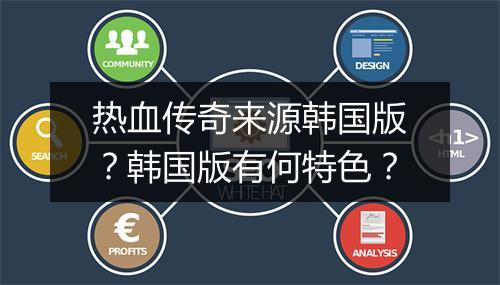 热血传奇来源韩国版？韩国版有何特色？