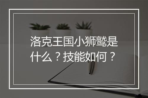 洛克王国小狮鹫是什么？技能如何？