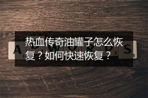 热血传奇油罐子怎么恢复？如何快速恢复？