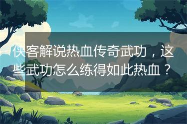 侠客解说热血传奇武功，这些武功怎么练得如此热血？
