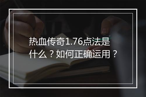 热血传奇1.76点法是什么？如何正确运用？