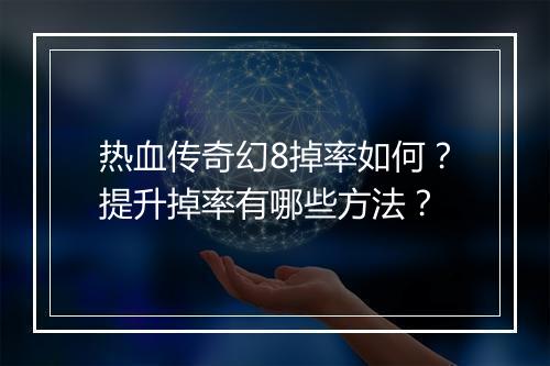 热血传奇幻8掉率如何？提升掉率有哪些方法？