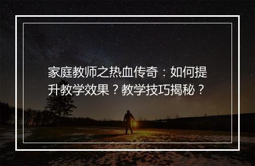 家庭教师之热血传奇：如何提升教学效果？教学技巧揭秘？