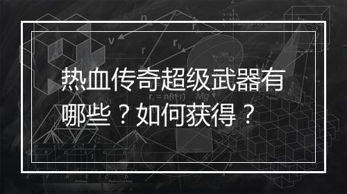 热血传奇超级武器有哪些？如何获得？