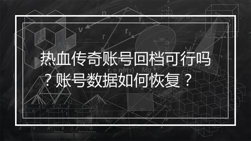 热血传奇账号回档可行吗？账号数据如何恢复？