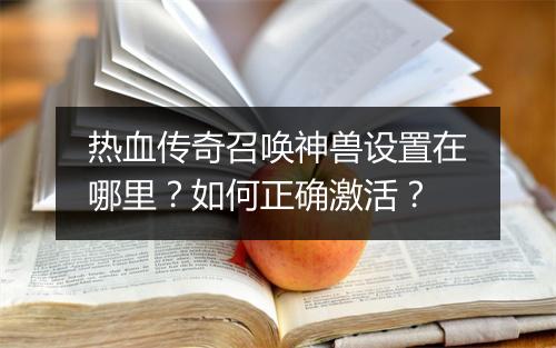 热血传奇召唤神兽设置在哪里？如何正确激活？