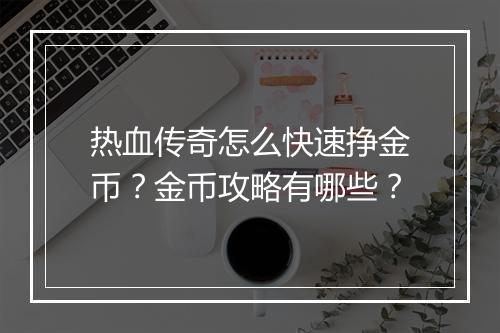 热血传奇怎么快速挣金币？金币攻略有哪些？