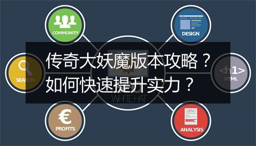 传奇大妖魔版本攻略？如何快速提升实力？