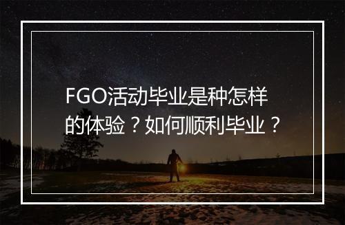 FGO活动毕业是种怎样的体验？如何顺利毕业？