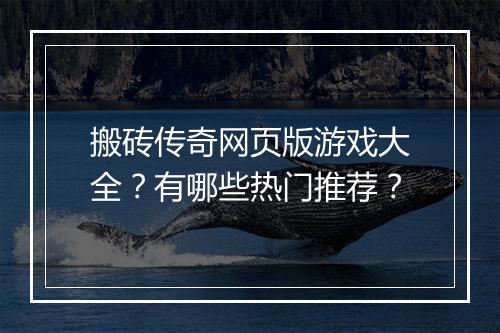 搬砖传奇网页版游戏大全？有哪些热门推荐？