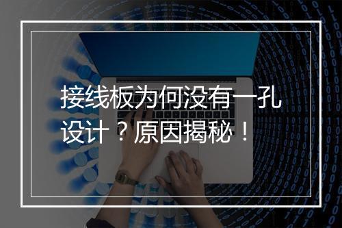 接线板为何没有一孔设计？原因揭秘！
