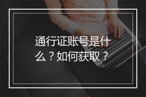 通行证账号是什么？如何获取？