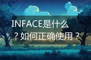 INFACE是什么？如何正确使用？