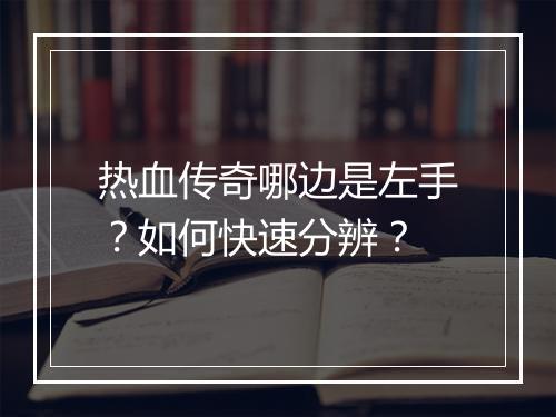 热血传奇哪边是左手？如何快速分辨？