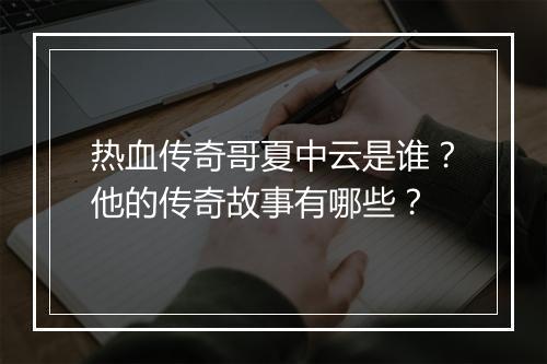 热血传奇哥夏中云是谁？他的传奇故事有哪些？