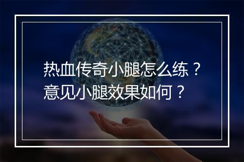 热血传奇小腿怎么练？意见小腿效果如何？