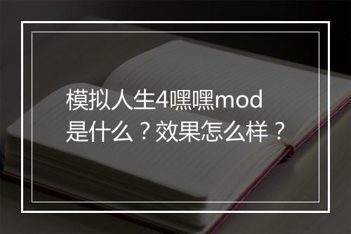 模拟人生4嘿嘿mod是什么？效果怎么样？