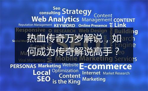 热血传奇万岁解说，如何成为传奇解说高手？