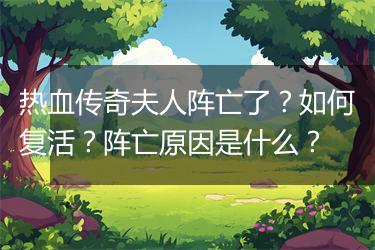 热血传奇夫人阵亡了？如何复活？阵亡原因是什么？