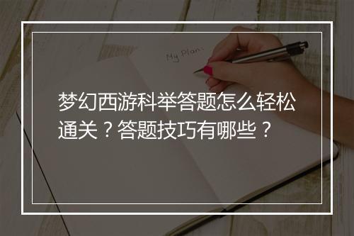 梦幻西游科举答题怎么轻松通关？答题技巧有哪些？