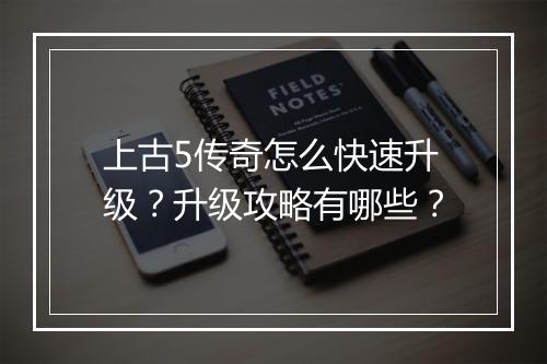 上古5传奇怎么快速升级？升级攻略有哪些？