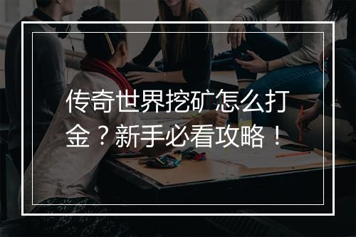 传奇世界挖矿怎么打金？新手必看攻略！