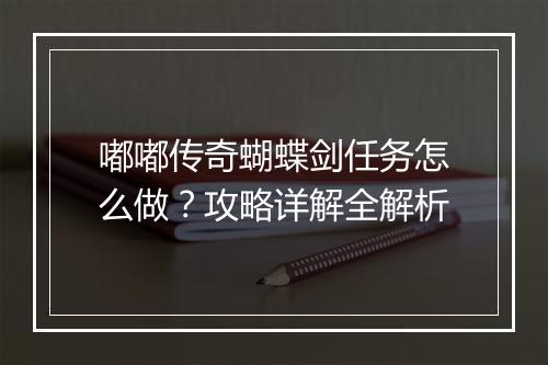 嘟嘟传奇蝴蝶剑任务怎么做？攻略详解全解析