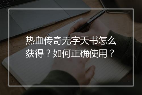 热血传奇无字天书怎么获得？如何正确使用？