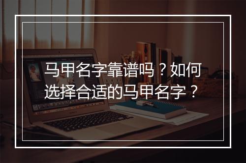马甲名字靠谱吗？如何选择合适的马甲名字？