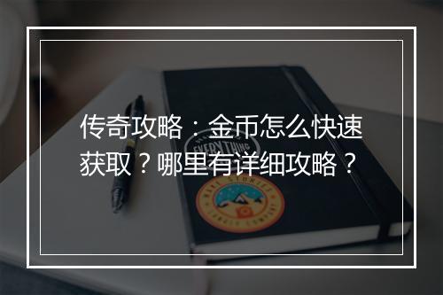 传奇攻略：金币怎么快速获取？哪里有详细攻略？