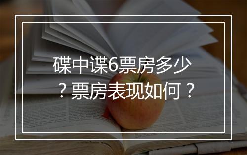 碟中谍6票房多少？票房表现如何？