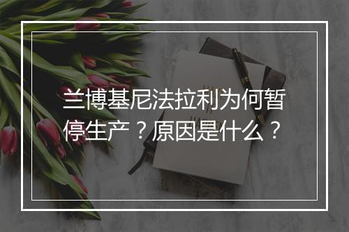 兰博基尼法拉利为何暂停生产？原因是什么？