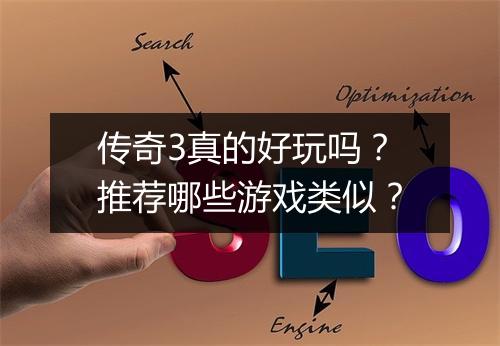 传奇3真的好玩吗？推荐哪些游戏类似？