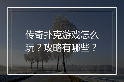 传奇扑克游戏怎么玩？攻略有哪些？