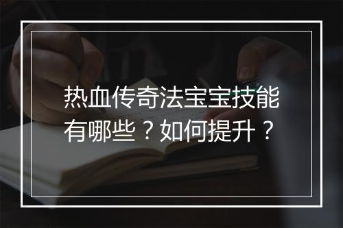 热血传奇法宝宝技能有哪些？如何提升？
